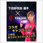 プレゼントキャンペーン無事終 ...