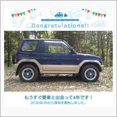 愛車と出会って4年！