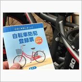 自転車防犯登録をしてきたよ