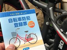 自転車防犯登録をしてきたよ