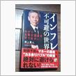 「インフレ不可避の世界」読み終わり。。。