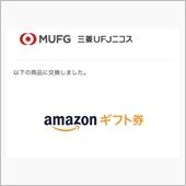 三菱UFJギフト