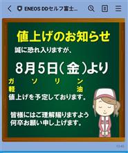 来たぜガソリン値上げのお知らせ！