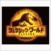 ジュラシック・ワールド完結