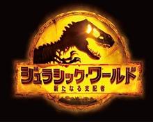 ジュラシック・ワールド完結