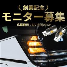 【シェアスタイル】創業祭記念モニター企画🎉第一弾はハイフラ抵抗内蔵ウインカー ショートバルブ！