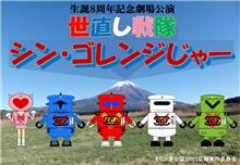 世直し戦隊シン・ゴレンジじゃー【第三話】