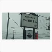 １か月ぶりの「中村屋総本山」 ...