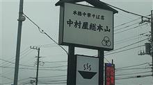 １か月ぶりの「中村屋総本山」にぼラーメン。