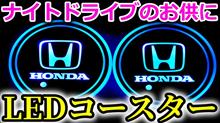 ヴェゼルのナイトドライブを楽しくするワンポイントアイテム？海外製LEDコースターを使って優雅でリッチな大人の雰囲気に。デートでも大活躍！