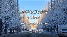 冬のいたずら/伊達悠太　歌謡曲歌ってみました。（歌詞つきフル）