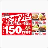 かつや150円引きキャンペーン