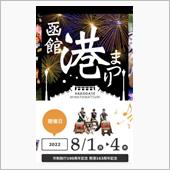 函館港まつり　フィナーレの花 ...