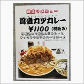 爆盛りメニュー 鷲盛カツカレ ...