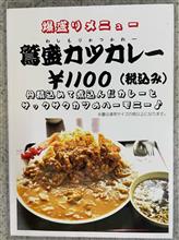爆盛りメニュー 鷲盛カツカレー　食堂なかまち