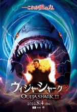 【狂気の】ウィジャ・シャーク2【ワールドプレミア】