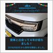 愛車と出会って4年！