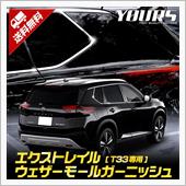 エクストレイルもウェザーモー ...