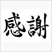 感謝