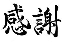 感謝 感謝