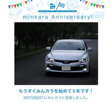 祝・みんカラ歴5年！