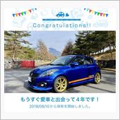 愛車と出会って4年！