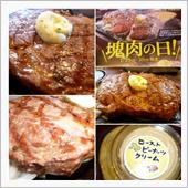 『塊肉の日』にまた行きたいけ ...