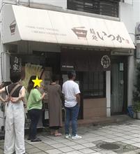 麺処 いつか