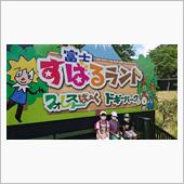 富士すばるランドに行ってきま ...