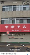 徳島ラーメン『いのたに』さんへ
