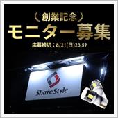 【シェアスタイル】創業祭記念 ...