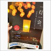 復活の燈花会