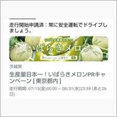 いばらきメロンPRキャンペーン