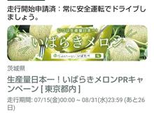いばらきメロンPRキャンペーン
