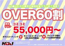 オーバー60キャンペーン開催!! オーバー60キャンペーン開催!!