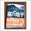 「嵐の地平」読み終わり。。。