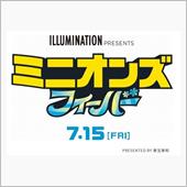 ミニオンズ フィーバー
