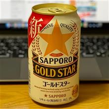 サッポロ ゴールドスター🍺 〜 小田原旅のお土産と♫