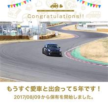 愛車と出会って5年！