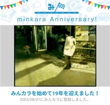 祝・みんカラ歴19年！