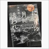 「にごりの月に誘われ」