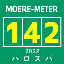 【モエ活142】夏ハロスパ de 完全赤黒計画？