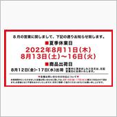 夏季休業のお知らせ