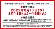 夏季休業のお知らせ