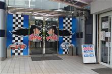 全にゃ協夏のツーリング1日目 大黒~酒々井~サーキットの狼ミュージアムとローリングショットトライアルの巻 全にゃ協夏のツーリング1日目 大黒~酒々井~サーキットの狼ミュージアムとローリングショットトライアルの巻
