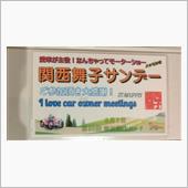 第８０回関西舞子サンデーに参 ...