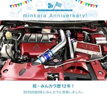 祝・みんカラ歴12年！