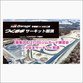 【募集】8/21(日)ジムカ ...