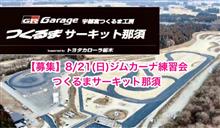 【募集】8/21(日)ジムカーナ練習会@つくるまサーキット那須