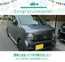 愛車と出会って1年！